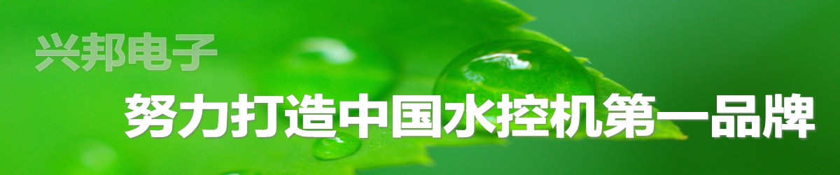 興邦水控機(jī)，努力打造中國水控機(jī)第一品牌！