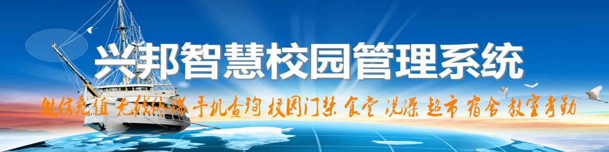 興邦智慧校園系統(tǒng)，微信充值，手機(jī)查詢(xún)，無(wú)線(xiàn)終端，家?；?dòng)