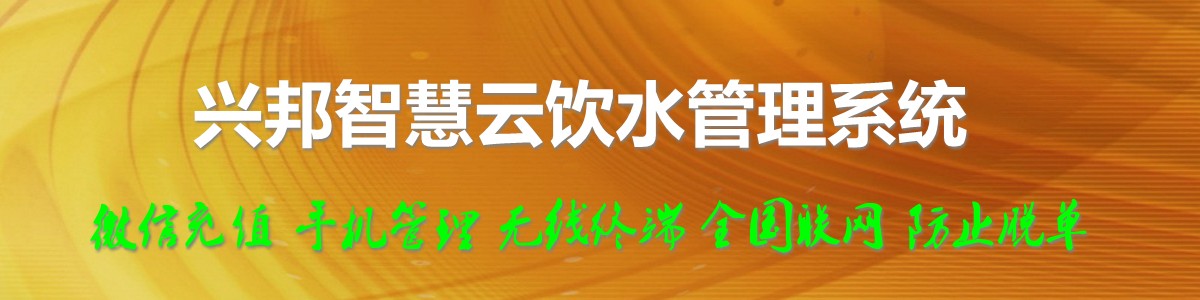 興邦智慧云飲水管理系統(tǒng)，微信充值，全國聯(lián)網(wǎng)